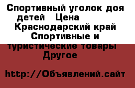Спортивный уголок доя детей › Цена ­ 5 000 - Краснодарский край Спортивные и туристические товары » Другое   